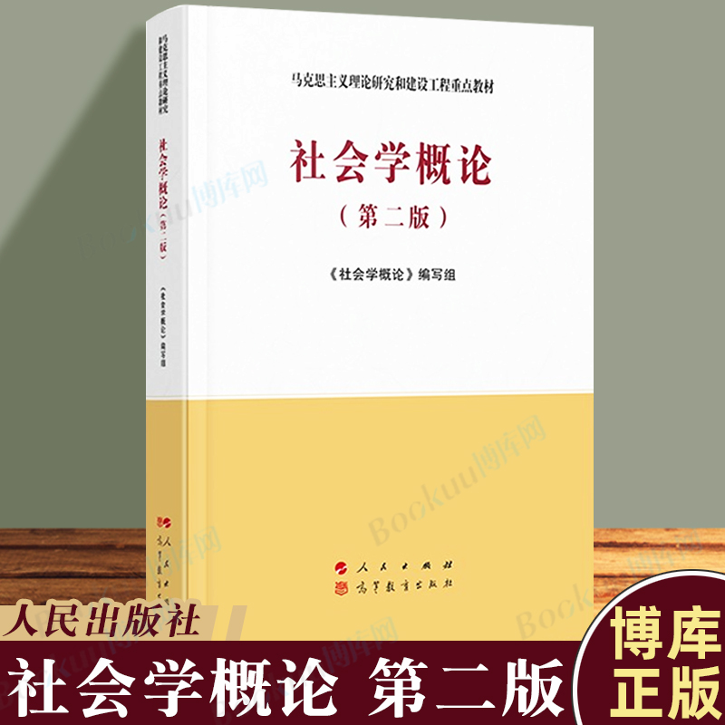 2021版社会学概论第二版马工程教材社会学教辅高教教材大学本科考研教材马克思主义理论研究和建设工程重点教材博库网正版-封面