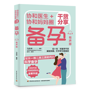 备孕：有声版  协和医生协和妈妈圈干货分享 怀孕准备技巧小知识百科 聚焦一孩二孩三孩时代的科学养育 图解育儿知识大百科全书