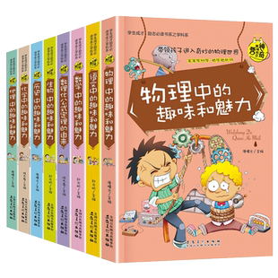 小升初必读的课外书 全套8册 物理中的趣味和魅力数理化学初中小四门启蒙书小学生六年级初一必读课外阅读书籍 寒假暑假拓展辅导书