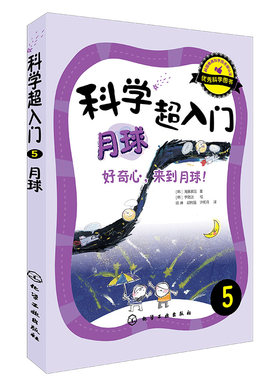 科学超入门5月球 好奇心来到月球 中小学生科普读物 4-6-12-15岁中小学生科学入门趣味书籍 青少年科学认知书科学科普课外读物书