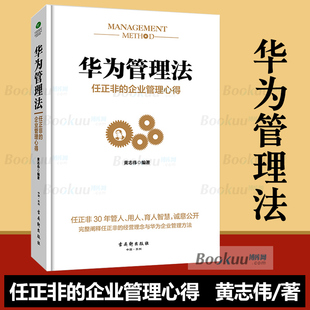 华为管理法(任正非的企业管理心得)(精) 人力资源餐饮管理经营酒店华为管理法企业文化营销培训管理书籍 博库网