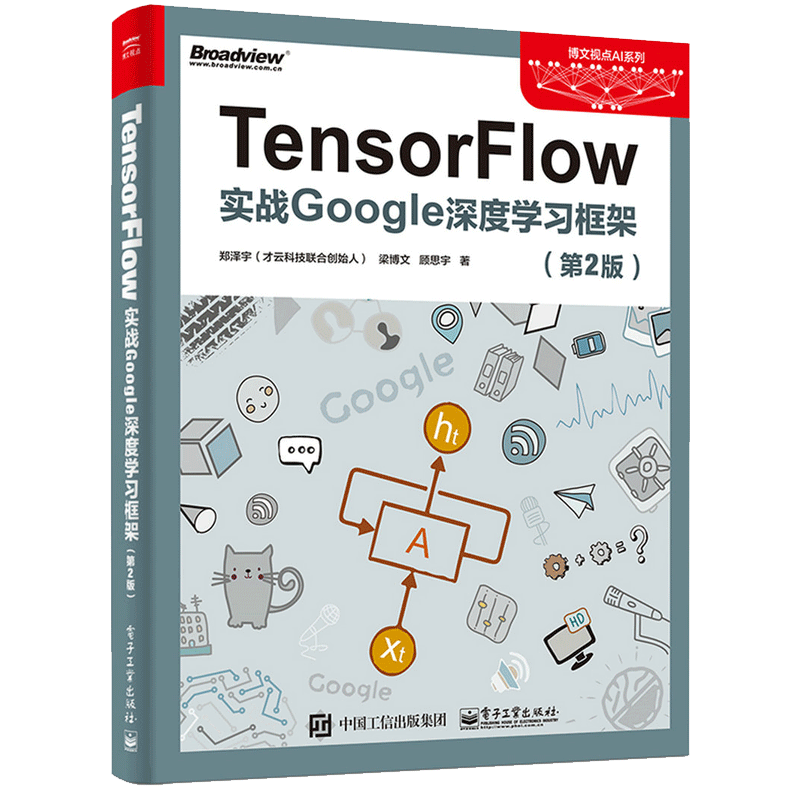 TensorFlow(实战Google深度学习框架第2版)/博文视点AI系列