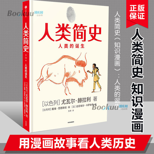 正版包邮 人类简史 人类的诞生 儿童版 儿童绘本 知识漫画 尤瓦尔赫拉利 科普书三部曲未来简史 简史作者绘本版精装中信出版社