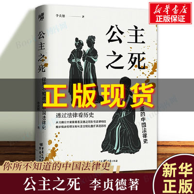 公主之死 你所不知道的中国法律史 华章大历史 李贞德/著 从北魏公主家暴案看汉唐之间女性法律地位 正版书籍 2023豆瓣年度书单