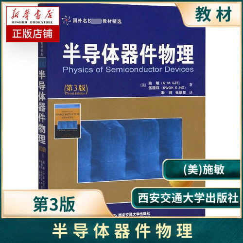 半导体器件物理 施敏 第3版 半导体器件 电子信息 西安交通大学出版社 书籍