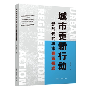 城市更新行动   新时代的城市建设模式 Urban Regeneration Action 博库网