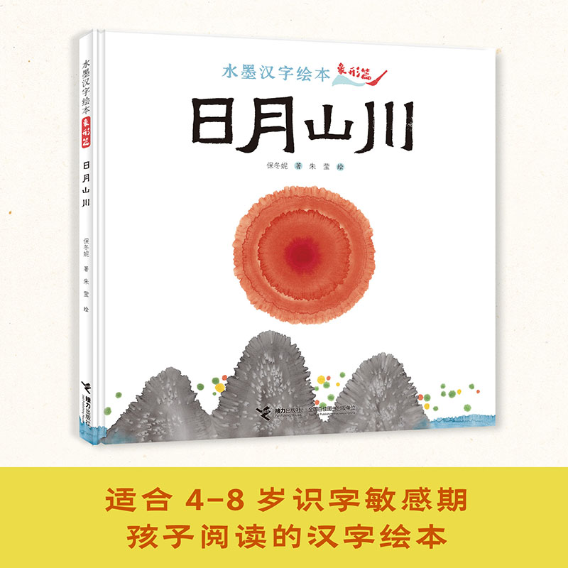 日月山川:象形篇4-8岁识字敏感期48个象形字儿童图画故事书早教汉字启蒙识字亲子阅读宝宝睡前故事书幼儿园幼小衔接传统经典书籍