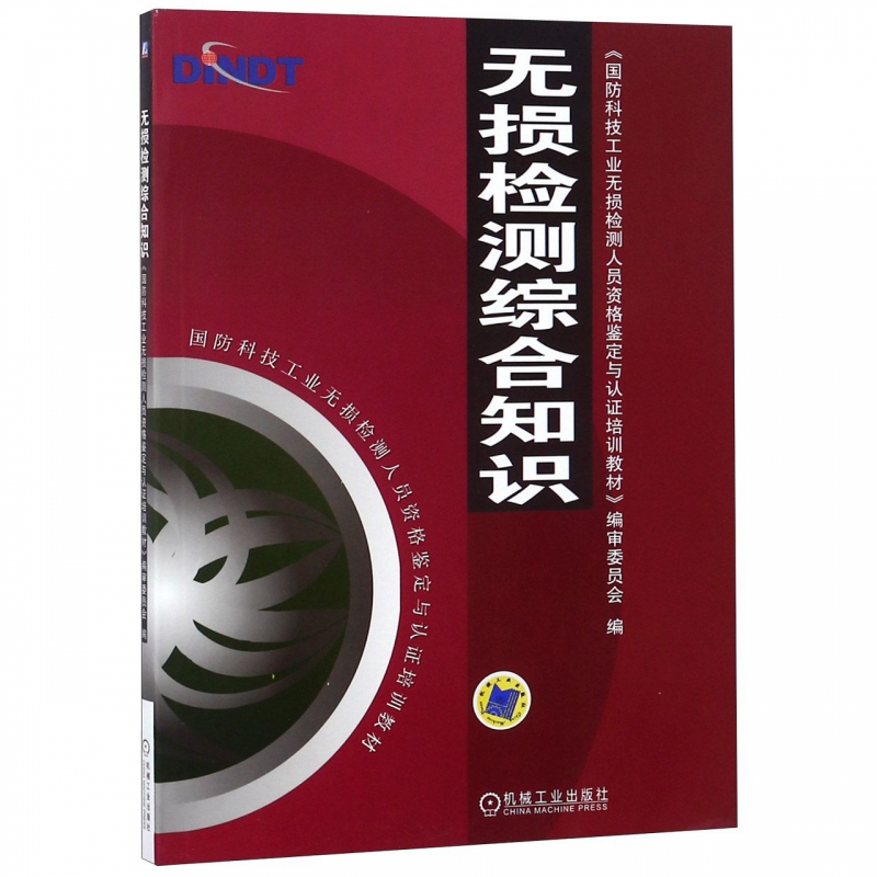 正版 无损检测综合知识 国防科技无损检测人员资格鉴定与认证培训教材