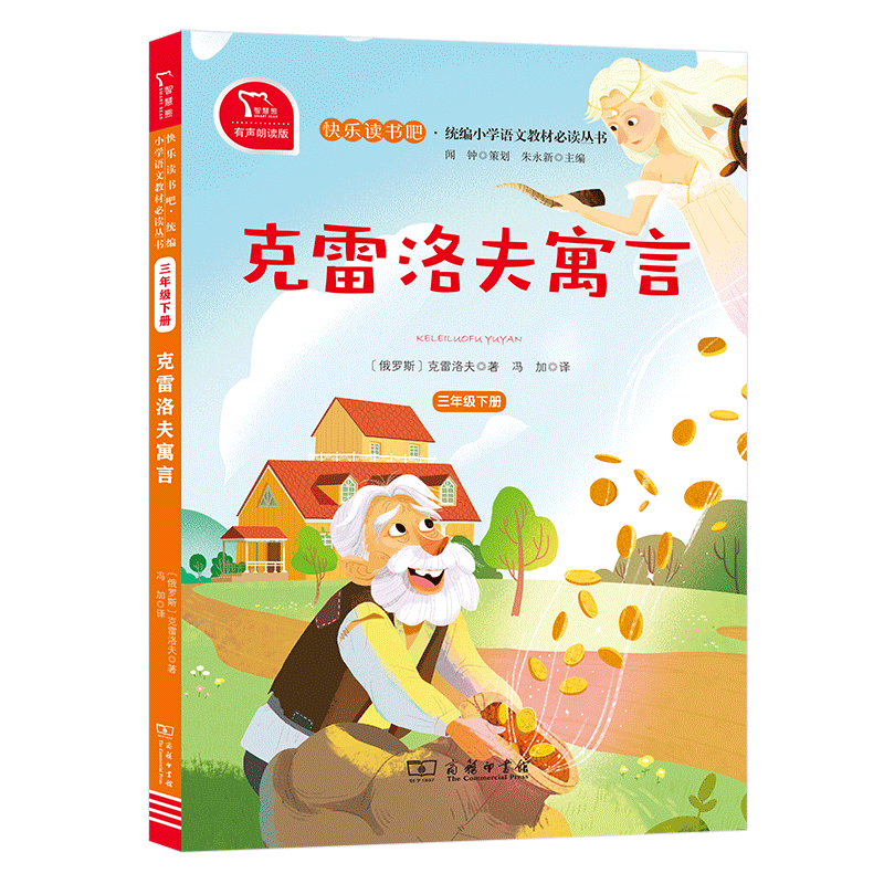 克雷洛夫寓言快乐读书吧三年级下册彩图有声朗读版语文人教版教材同步小学生3/三年级课外阅读书籍读物神话寓言故事书 商务印书馆