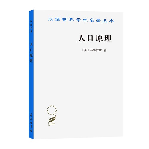 人口原理(汉译名著本) 博库网