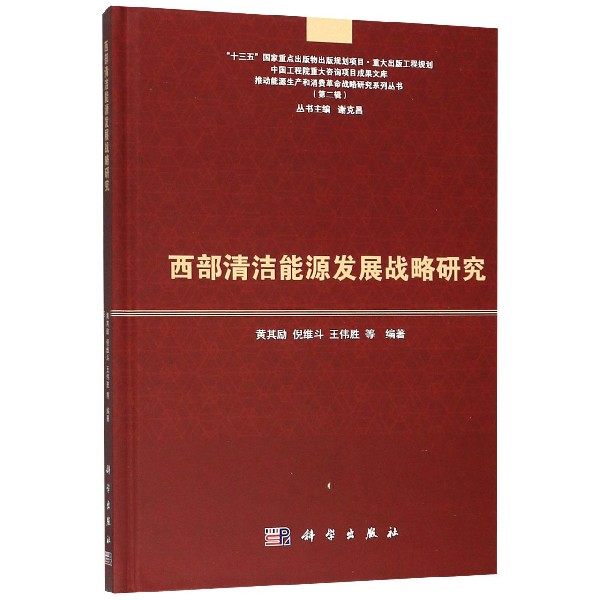 西部清洁能源发展战略研究(精)/推动能源生产和消费革命战略研究系列丛书 博库网