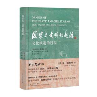 版 国家与文明 精装 过程 博库网 起源：文化演进