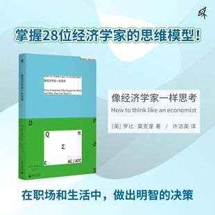 像经济学家一样思考 博库网