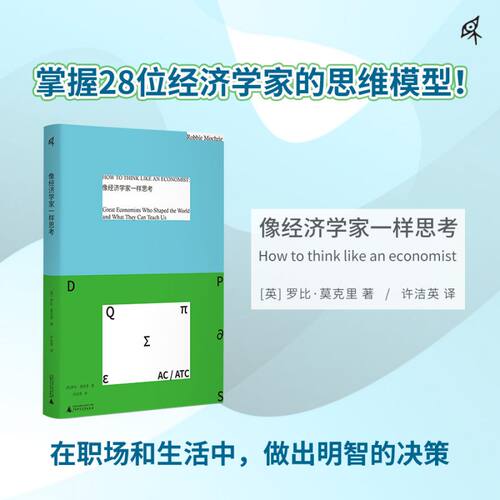 像经济学家一样思考 博库网