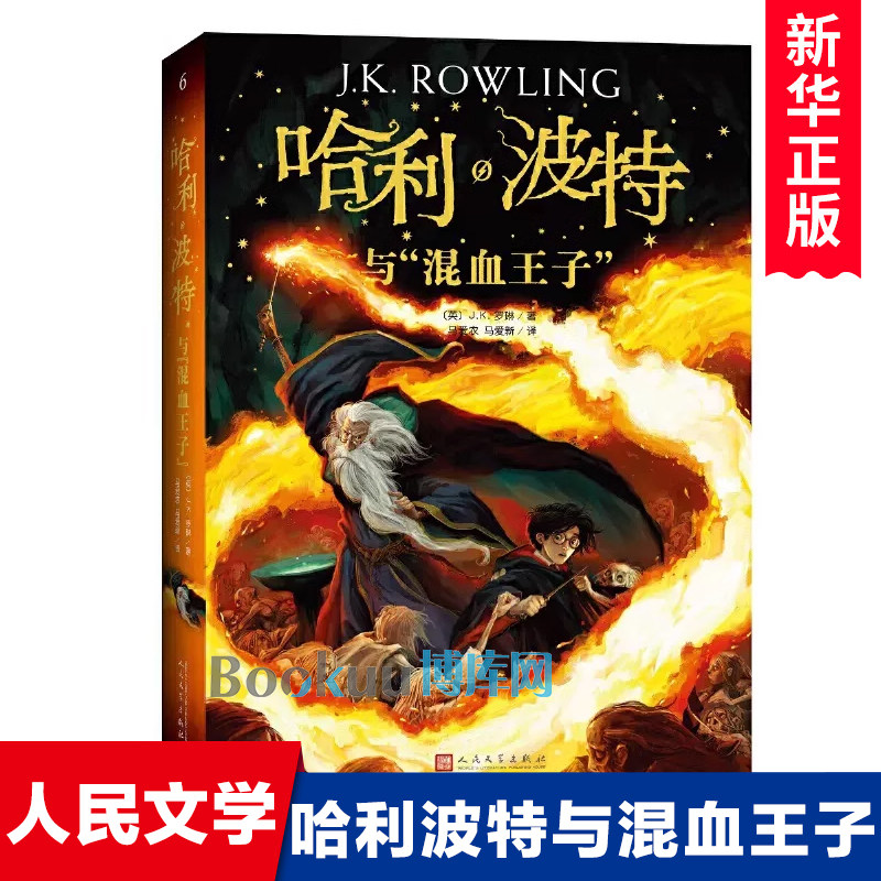 哈利波特与混血王子 哈利波特系列第6册中文版 JK罗琳原著 外国儿童文学魔法故事书冒险成长励志三四五六年级小学生课外阅读书籍