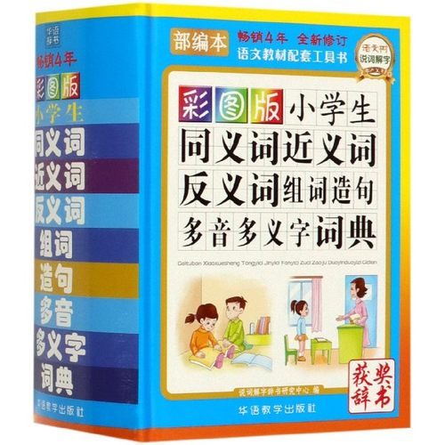 彩图版小学生同义词近义词反义词组词造句多音多义字词典(精) 博库网