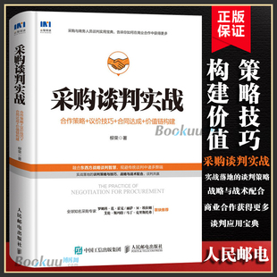 社正版 合同达成 商务谈判 供应链管理 价值链构建 议价技巧 采购管理 采购谈判实战 博库网 合作策略 人民邮电出版 企业管理书籍