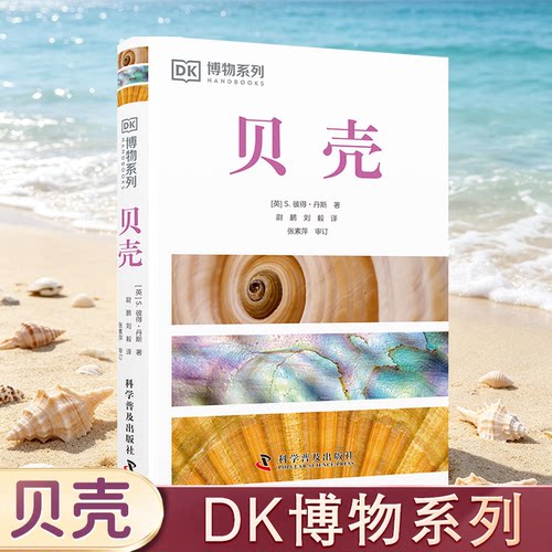 DK博物系列 贝壳 全新修订版 贝类学家S.彼得·丹斯力作 收录全球500余种贝壳知识 配有600余幅高清实拍图 贝壳的视觉盛宴博库网