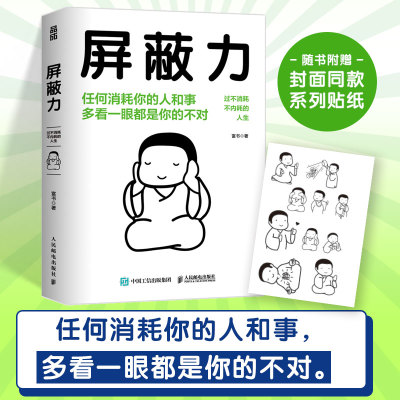 【赠贴纸】屏蔽力 富书 著 6大法则35种行动指南 学会屏蔽力让你的人生从此开挂 屏蔽力+钝感力+断舍离=人生无敌 停止内耗心理励志