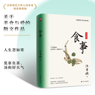 现货速发 食事 汪曾祺笔下的人间至味 。关于美食与爱的散文作品！人生忽如寄，莫辜负茶、汤和好天气  现当代文学散文随笔畅销书