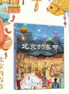 北京的春节 精装硬壳 大家小绘系列老舍同名散文中国年传统民俗文化节日庆团圆绘本过年啦6-7-8-10周岁幼儿童读物绘本故事书籍图画