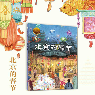 北京的春节 精装硬壳 大家小绘系列老舍同名散文中国年传统民俗文化节日庆团圆绘本过年啦6-7-8-10周岁幼儿童读物绘本故事书籍图画