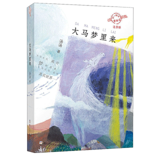 大马梦里来(注音版)/不一样的童话汤 汤汤著 低年级读物一二年级课外书小学生课外阅读书籍儿童读物带拼音亲子共读暑假书目