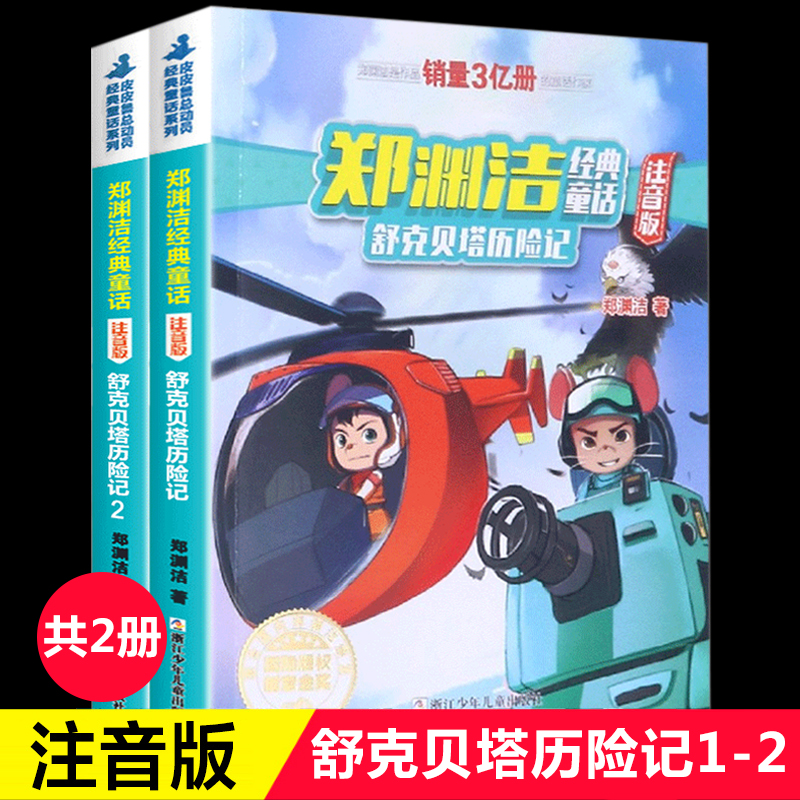 舒克贝塔历险记注音版全集2册童话大王郑渊洁经典童话系列书四大名传舒克和与贝塔传拼音版漫画书皮皮鲁传十二生肖小学生课外书