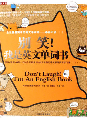 别笑我是英文单词书(彩色图文本) 外语/语言文字