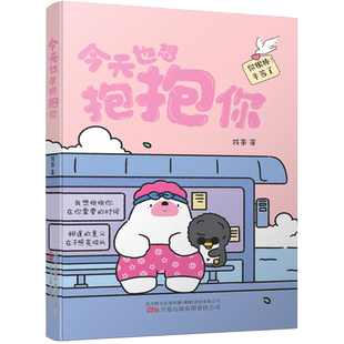 【赠书签+贴纸+明信片】今天也想抱抱你+粉色的勇气 小红书“焦头鹅和里小熊”系列治愈漫画作者找茶原创治愈漫画 心灵励志书籍