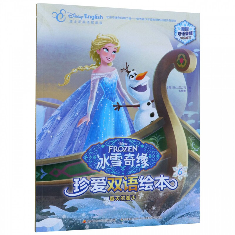 春天的脚步(迪士尼英语家庭版)(汉英对照)/冰雪奇缘珍爱双语绘本 博库