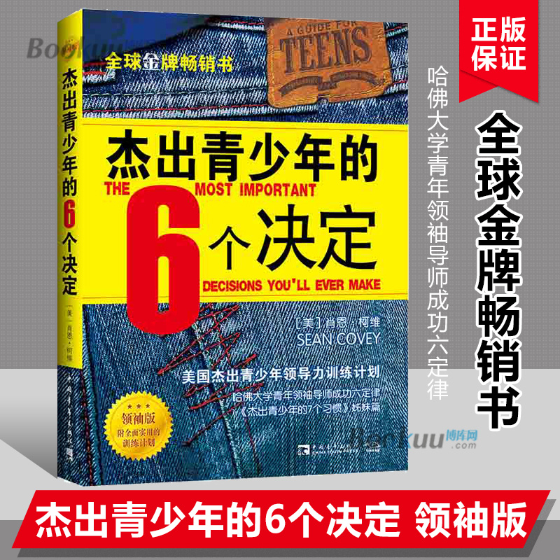 杰出青少年的6个决定（领袖版）（2021版）：美国杰出青少年领导力训练计划 博库网