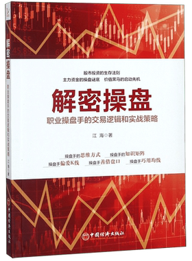 解密操盘(职业操盘手的交易逻辑和实战策略) 操盘手的思维方式 避免高买低卖的位置 股市交易的逻辑方法 炒股书籍