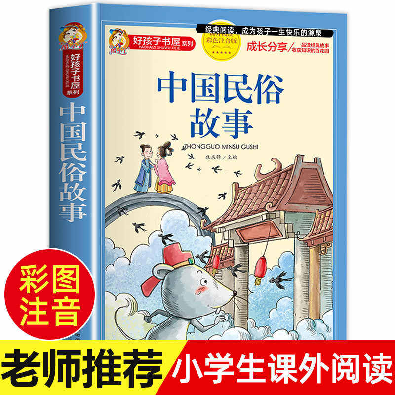 中国民俗故事 彩图注音版加厚原著完整版好孩子书屋儿童文学名著故事读物必读小学生一二三四五六年级课外书老师推荐阅读正版
