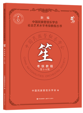 笙考级教程 第1-4级 博库网