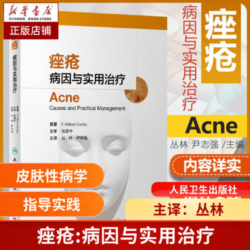 痤疮病因与实用治疗皮肤性病玫瑰痤疮反常性痤疮毛囊皮脂腺解剖学生理学粉刺涵盖药物治疗光疗手术治疗皮肤科痤疮治疗书痤疮书籍