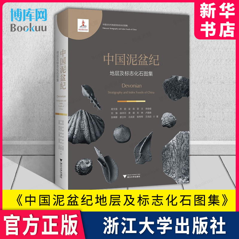 中国泥盆纪地层及标志化石图集(精) 中国古生代地层及标志化石图集 浙江大学出版社 新华书店 博库旗舰店 官方正版怎么样,好用不?
