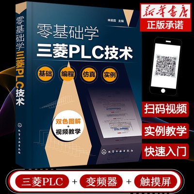 零基础学三菱PLC技术 三菱PLC编程从入门到精通 图解PLC内部继电器及单元功能 图解提示 轻松掌握PLC输出电路接线工控系统的设计书