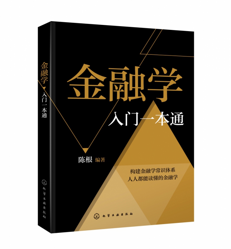 金融学入门一本通陈根金融投资理财知识书籍货币与信用金融机构体系与金融市场货币政策及金融工具金融体系与金融机构