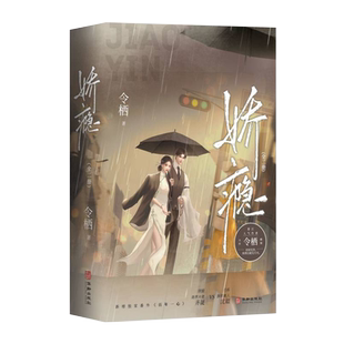 娇瘾令栖著 畅销青春言情实体书籍破镜重圆新增番外难哄着迷长街赠明信片电影镜头卡 博库网