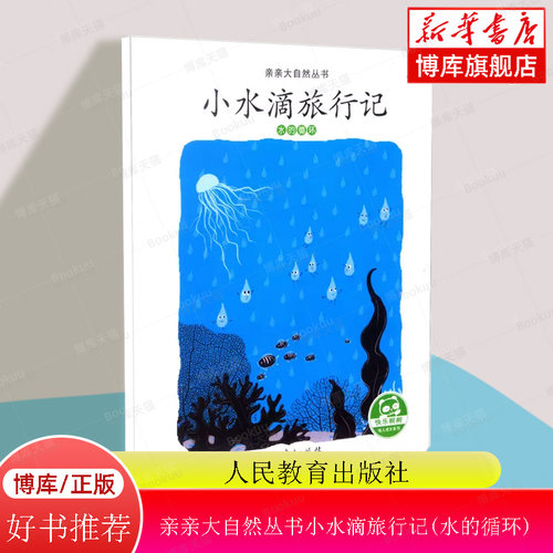 亲亲大自然丛书：小水滴旅行记（水的循环）绘本书籍儿童 人民教育出版社 博库网
