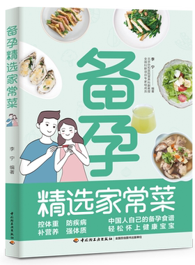 备孕精选家常菜 备孕食谱 孕期长胎不长肉营养餐备孕怀孕坐月子孕妇食谱食疗孕妈饮食菜谱孕期初期用品书籍 好孕 从卵子 食谱开始