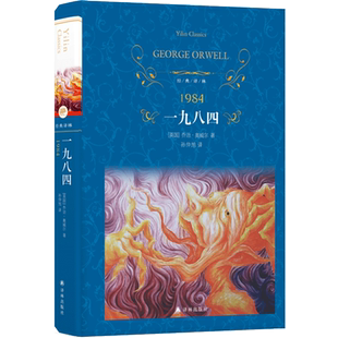 一九八四精装1984孙仲旭译完整无删减原版原著世界文学名著小说奥威尔著政治讽刺小说村上春树钱钟书王小波 阅读译林出版社正版