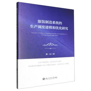 服装制造系统的生产调度建模和优化研究 博库网