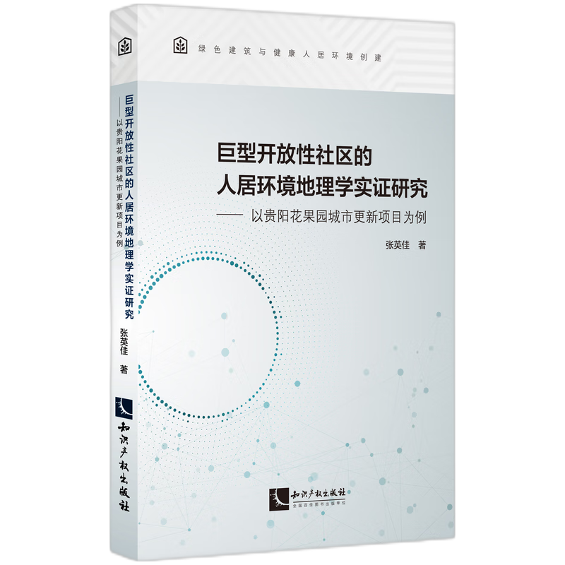 巨型开放性社区的人居环境地理学实证研究——以贵阳花果园城市更新项目为例 博库网