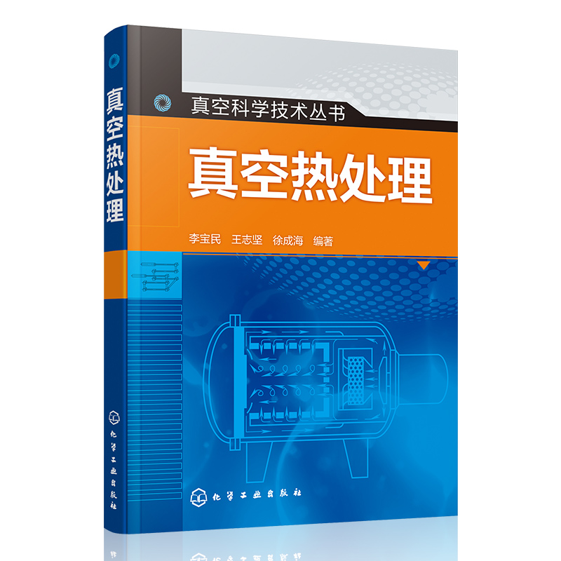 真空热处理/真空科学技术丛书 共分七章 包括真空热处理技术基础真空退火真空渗碳与渗氮真空淬火真空加压气淬等 化学工业出版社