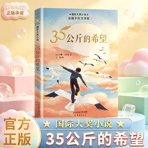 35公斤的希望国际大奖小说
