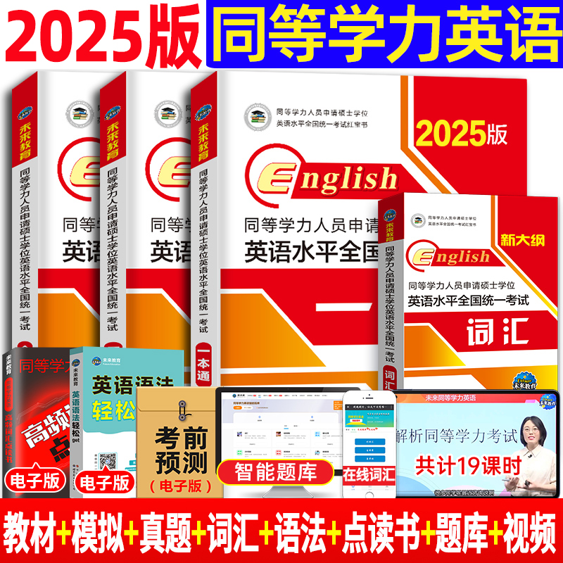 同等学力申请硕士英语 备考2025年同等学力硕士学位英语历年真题成人学历在职研究生统考教材考研模拟试卷词汇24 同等学力申硕英语 书籍/杂志/报纸 考研（新） 原图主图