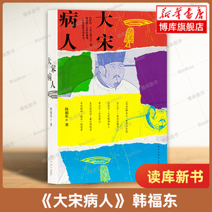 韩福东 谜团里掩藏着王朝积弊 新帝暴崩 历史非虚构作品 正版 真相 读库新书 大宋病人 著 历史类书籍 新华书店博库旗舰店