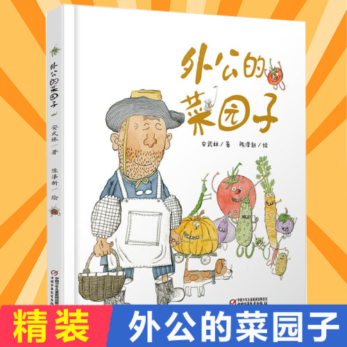 外公的菜园子 精装 3-6周岁儿童绘本图画书 宝宝睡前科普故事书 亲子共读书籍 幼儿园宝宝课外故事书安武林 中国少年儿童出版社